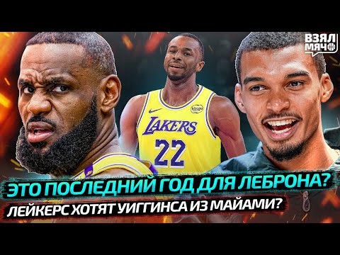 Видео: ЛЕБРОН НЕ УВЕРЕН В ПОСЛЕДНЕМ СЕЗОНЕ? | ЛЕЙКЕРС ИДУТ ЗА УИГГИНСОМ? | ЛЕТО ВЕМБЫ — Взял Мяч News