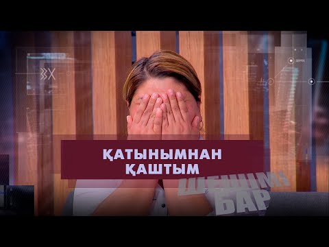 Видео: Қатыным ұрады | Шешімі бар