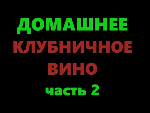 Видео: Домашнее клубничное вино. Часть 2. Снятие с осадка и выдержка