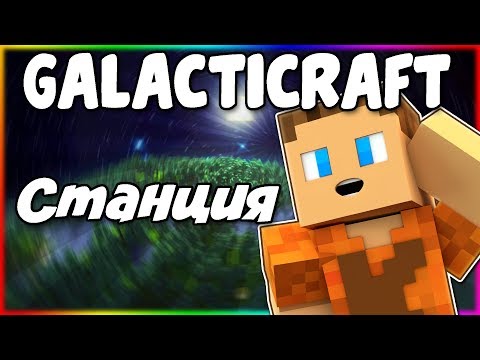 Видео: Гайд по Galacticraft 1.12.2 #3 Как сделать орбитальную станцию