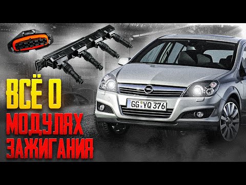 Видео: Замена модуля зажигания Opel / Троит двигатель Opel Astra H