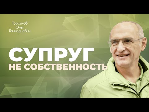 Видео: Близкие нам не принадлежат (Торсунов О. Г.)