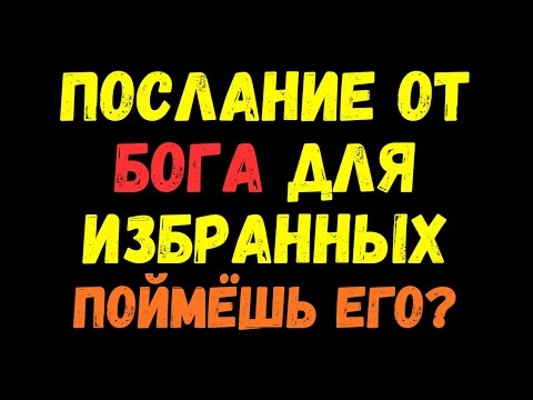 Видео: ТОЛЬКО ИЗБРАННЫЕ ПОЙМУТ! Как понять, что Бог рядом и слышит тебя!