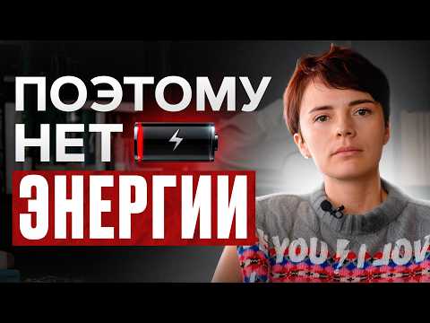 Видео: ЭТО высасывает из вас энергию, срочно смотри! / Что делать, если нет сил и энергии?