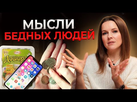 Видео: 8 мыслей бедного человека || Поймай себя на мышлении БЕДНЯКА!