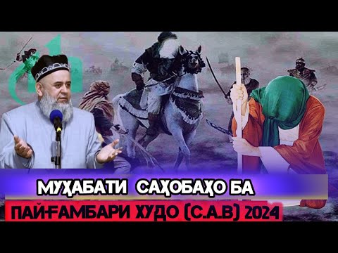 Видео: ХОЧИ МИРЗО МУХАБАТИ САХОБАХО БА ПАЙГАМБАР (с) 2024