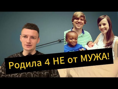 Видео: Родила ВСЕХ детей НЕ от Мужа! Читаем комментарии.