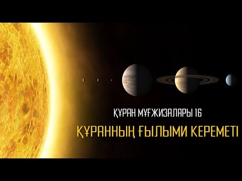 Видео: Құран мұғжизалары 16: Құранның ғылыми кереметі ᴴᴰ