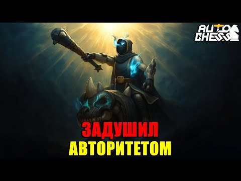 Видео: Задушил АВТОРИТЕТОМ на 6ти БОГАХ! ► Auto Chess S33