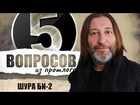 Видео: 5 вопросов из прошлого Шуре Би-2 // НАШЕ