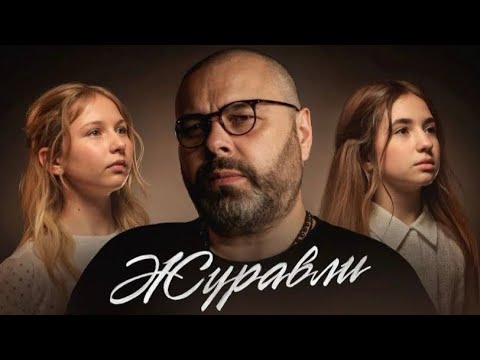 Видео: Максим Фадеев, Анастасия Широкова и Люба Яскевич - «Журавли» (Премьера 2024)