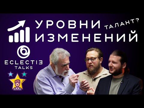 Видео: Уровни изменений или где начинается талант — Юлий Мурашковский — ECLECTIE Talks