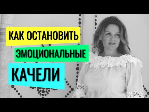 Видео: Как Остановить Эмоциональные Качели / Советы Нейропсихолога