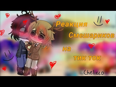 Видео: Реакция Смешариков на тик ток
