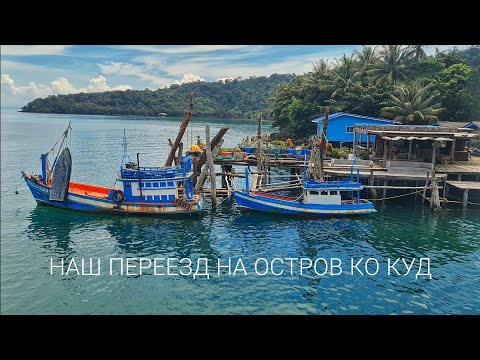 Видео: Покидаем остров Чанг, переезд на Ко Куд в отель  Suan Maprao