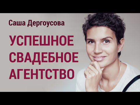 Видео: Саша Дергоусова – Как создать успешное свадебное агентство