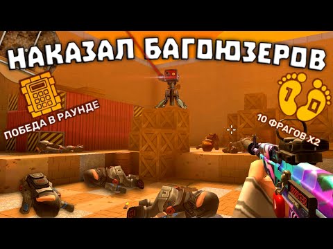 Видео: НАКАЗАЛ БАГОЮЗЕРОВ В БОМБЕ часть 2! кубум гемплей #kuboom #кубум