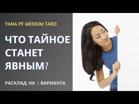 Видео: #ТАРО 💯💪ЧТО ТАЙНОЕ СТАНЕТ ЯВНЫМ❓