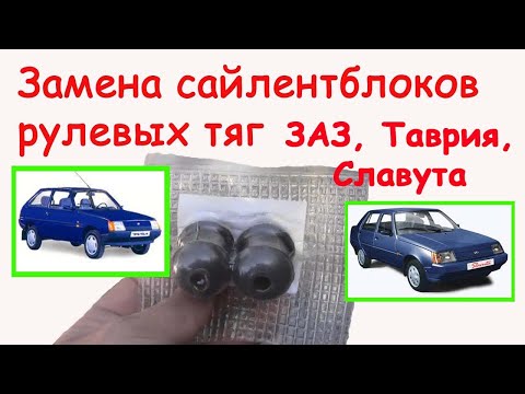 Видео: Замена сайлентблоков рулевых тяг (ЗАЗ, Таврия, Славута)