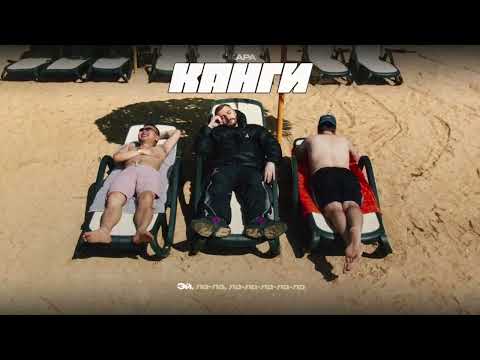 Видео: Канги — Жара