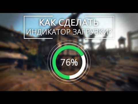 Видео: [UNITY3D] Как сделать индикатор загрузки? (Loading Progress Bar)
