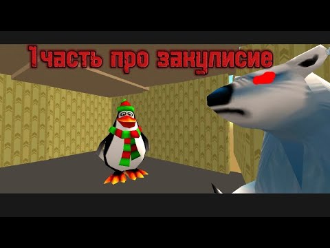 Видео: 1 часть про закулисие