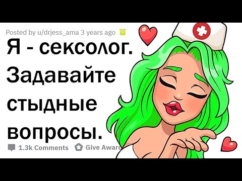 Видео: Я - CEKСOЛOГ. ОТВЕЧАЮ НА СТЫДНЫЕ ВОПРОСЫ.