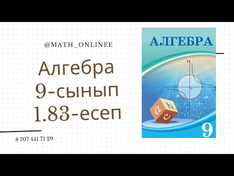 Видео: Алгебра 9-сынып 1.83-есеп Теңдеулер жүйесін шешу