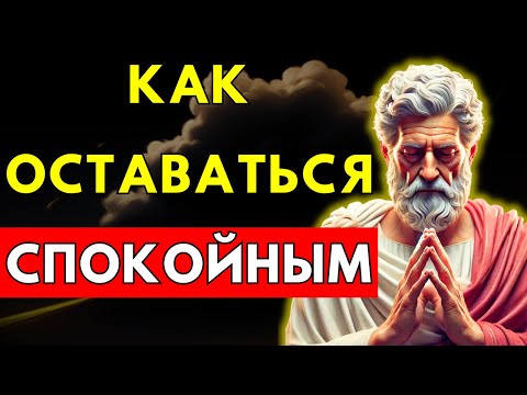 Видео: СЕКРЕТ, как больше НИКОГДА не терять СПОКОЙСТВИЕ — ни из-за кого, ни из-за чего | СТОИЦИЗМ