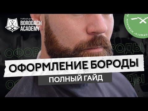 Видео: СТРИЖКА БОРОДЫ И ОФОРМЛЕНИЕ УСОВ В БАРБЕРШОПЕ | ПОШАГОВАЯ ИНСТРУКЦИЯ | ЯБОРОДАЧ (12+)