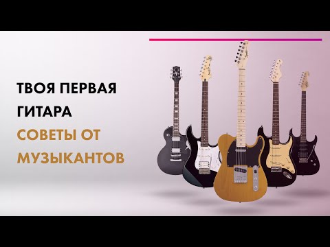 Видео: Как Выбрать ЭЛЕКТРОГИТАРУ 🎵 БЮДЖЕТНЫЕ Электрогитары Для НОВИЧКА 🔥 Советы От МУЗЫКАНТОВ