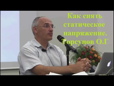Видео: Как снять статическое напряжение. Торсунов О.Г.