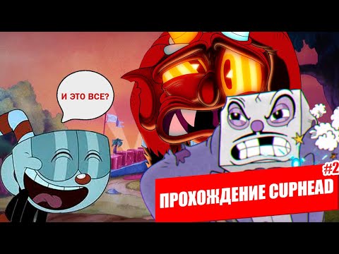 Видео: Я ПРОШЕЛ МУЛЬТИК ИЛИ ПРОХОЖДЕНИЕ CUPHEAD Nº2 | ФИНАЛ #cuphead
