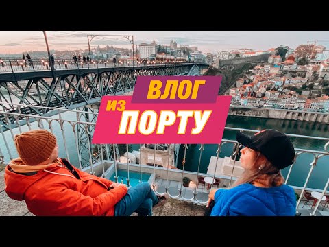 Видео: Порто влог — прогулка по городу Порту