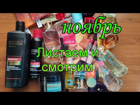 Видео: Листаем и смотрим  #каталог #avon #ноябрь2024 года