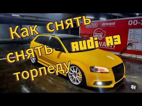 Видео: Как снять панель приборов, торпеду на Ауди А3 #audi #audia3 #audia3sportback #automobile