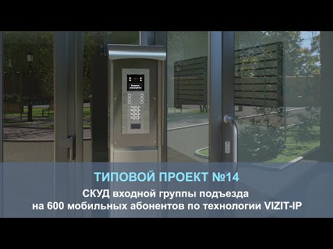 Видео: Типовой проект №14. СКУД входной группы подъезда по технологии VIZIT-IP.