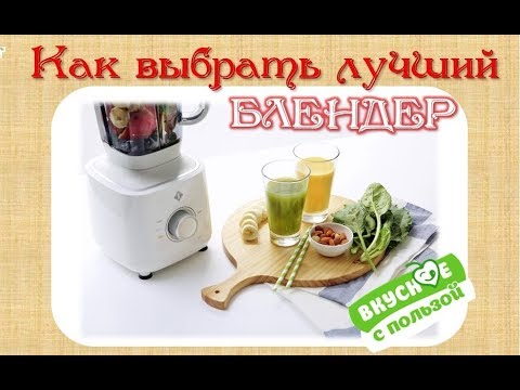 Видео: Блендер - какой лучше выбрать? Блендер стационарный. Отзыв Оксаны Мицкевич