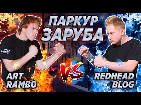 Видео: ПАРКУР ЗАРУБА: Art Rambo vs Redhead Blog