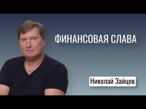 Видео: Финансовая слава/ Николай Зайцев /Мастерская Творца
