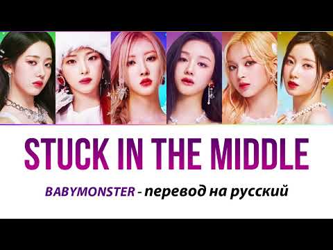 Видео: BABYMONSTER - Stuck In The Middle ПЕРЕВОД НА РУССКИЙ