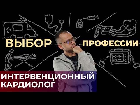 Видео: Интервенционный кардиолог. Выбор медицинской специализации. #ПроСМП