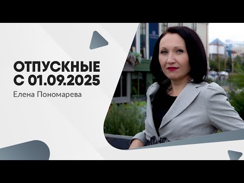 Видео: Разбираем формулы расчета отпускных при отпуске в календарных и рабочих днях