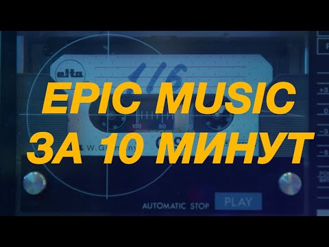 Видео: Как написать трек в жанре "epic" за 10 минут | How to uplifting epic dramatic music for commercials