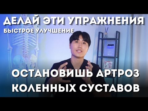 Видео: Делай эти упражнения и остановишь артроз коленей / Быстрое улучшение