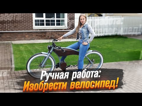 Видео: Электровелосипед: ручная работа. Будущее за электричеством? (тест от Ксю) / Roademotional