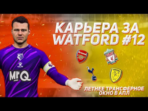 Видео: КАРЬЕРА ЗА УОТФОРД В FIFA 24 #12 — ИСПЫТАНИЕ ГРАНДАМИ и ТРАНСФЕРЫ