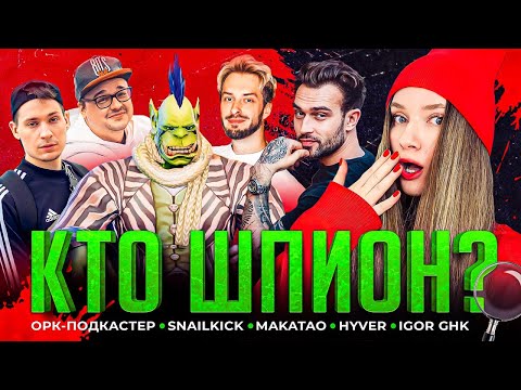 Видео: КТО ШПИОН? | САМЫЙ СМЕШНОЙ ВЫПУСК | SNAILKICK, Орк Подкастер, Дина Блин, Макатао, Hyver, Игорь ГХК