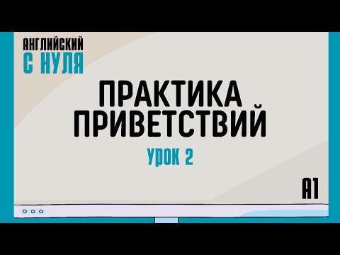 Видео: Английский для начинающих — Урок 2 (A1). Практика приветствий
