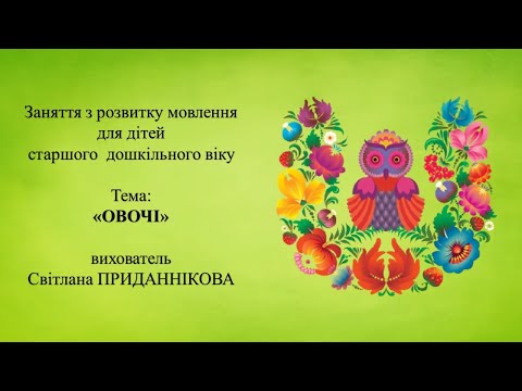 Видео: 6. Заняття з розвитку мовлення для дітей 5-6 років: "ОВОЧІ"